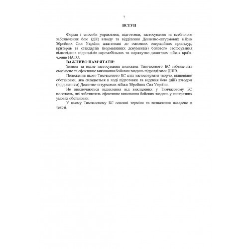 Тимчасовий бойовий статут Десантно-штурмових військ Збройних Сил України. Частина ІV (Взвод, відділення)