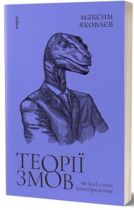 Теорії змов. Як (не) стати конспірологом