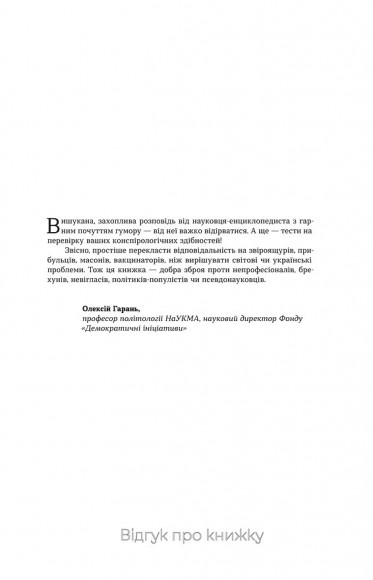 Теорії змов. Як (не) стати конспірологом Теорії змов. Як (не) стати конспірологом