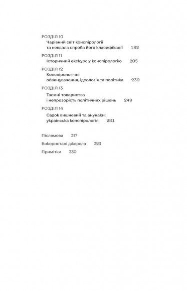 Теорії змов. Як (не) стати конспірологом Теорії змов. Як (не) стати конспірологом