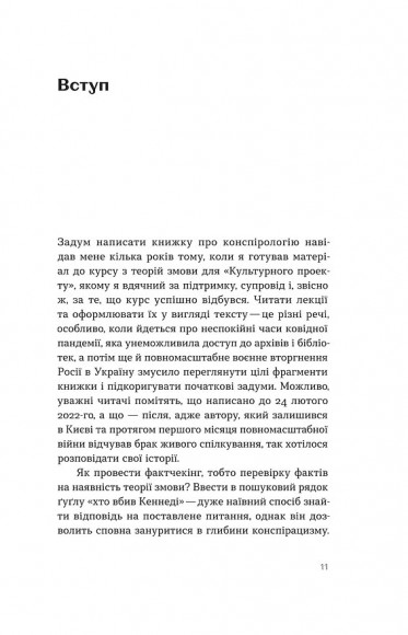 Теорії змов. Як (не) стати конспірологом Теорії змов. Як (не) стати конспірологом