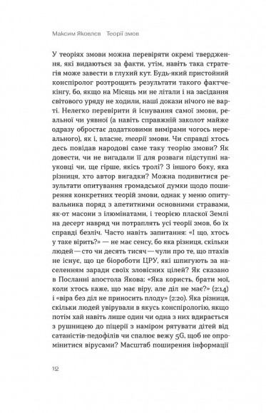 Теорії змов. Як (не) стати конспірологом Теорії змов. Як (не) стати конспірологом