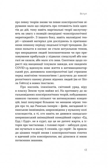 Теорії змов. Як (не) стати конспірологом Теорії змов. Як (не) стати конспірологом
