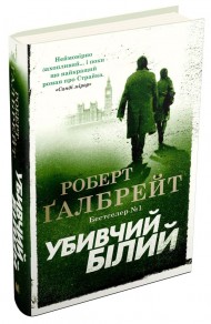 Убивчий білий Убивчий білий