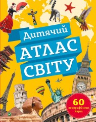 Дитячий атлас світу Дитячий атлас світу