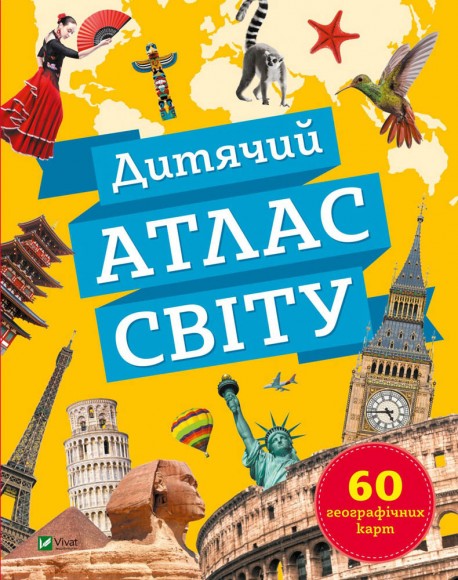 Дитячий атлас світу Дитячий атлас світу