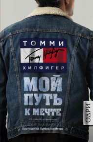 Томми Хилфигер. Мой путь к мечте. Автобиография великого модельера Томми Хилфигер. Мой путь к мечте. Автобиография великого модельера