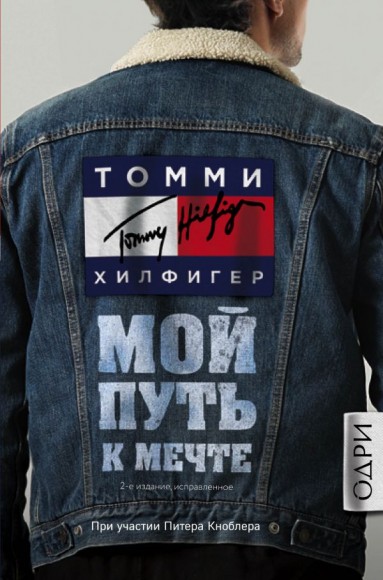 Томми Хилфигер. Мой путь к мечте. Автобиография великого модельера Томми Хилфигер. Мой путь к мечте. Автобиография великого модельера