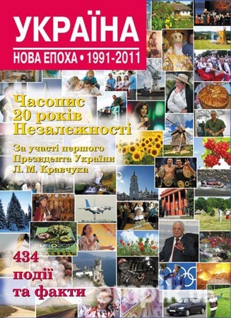 krainamrii_ukraina19912011_cover_norm.jpg krainamrii_ukraina19912011_cover_norm.jpg