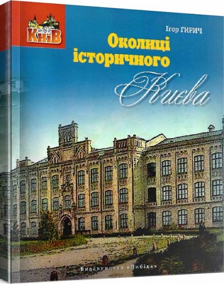 Околиці історичного Києва