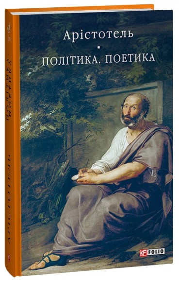 Політика. Поетика Політика. Поетика
