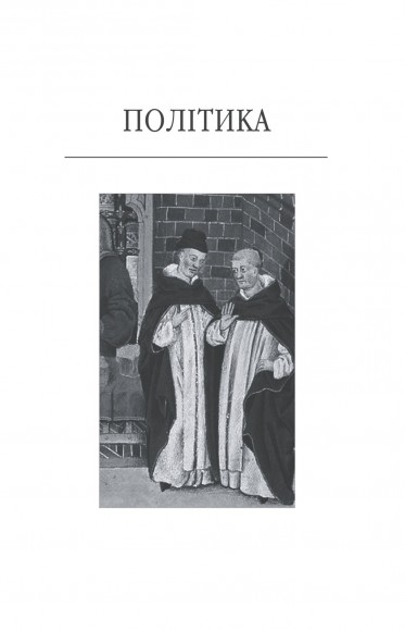 Політика. Поетика Політика. Поетика