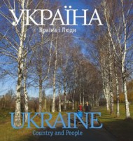 Україна. Країна і люди. Фотоальбом Україна. Країна і люди. Фотоальбом