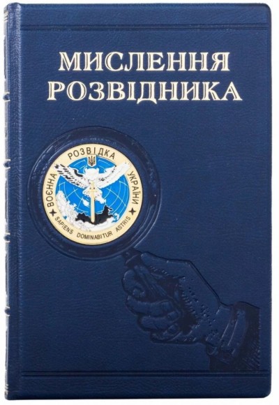 Мислення розвідника Мислення розвідника