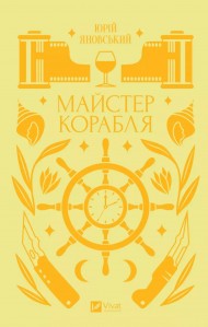 Майстер корабля Майстер корабля