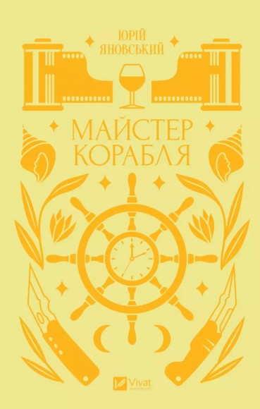 Майстер корабля Майстер корабля