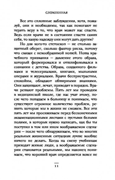 Я врач! О тех, кто ежедневно надевает маску супергероя Я врач! О тех, кто ежедневно надевает маску супергероя