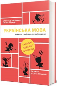 Українська мова: правопис у таблицях, тестові завдання Українська мова: правопис у таблицях, тестові завдання