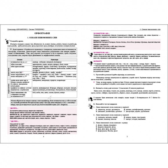 Українська мова: правопис у таблицях, тестові завдання Українська мова: правопис у таблицях, тестові завдання