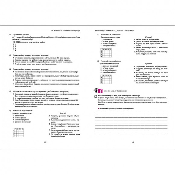 Українська мова: правопис у таблицях, тестові завдання Українська мова: правопис у таблицях, тестові завдання