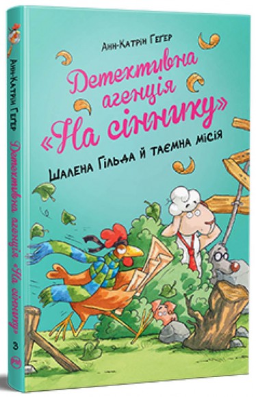 Детективна агенція «На сіннику». Книга 3. Шалена Гільда й таємна місія