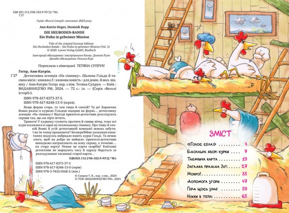 Детективна агенція «На сіннику». Книга 3. Шалена Гільда й таємна місія