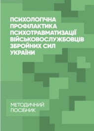 Психологічна профілактика психотравматизації військовослужбовців Збройних Сил України Психологічна профілактика психотравматизації військовослужбовців Збройних Сил України