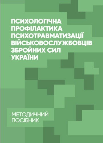 Психологічна профілактика психотравматизації військовослужбовців Збройних Сил України Психологічна профілактика психотравматизації військовослужбовців Збройних Сил України