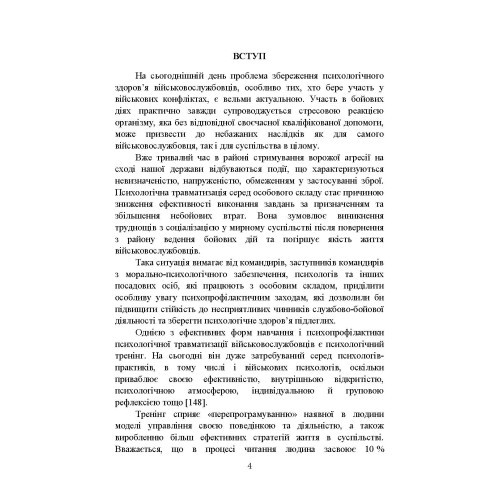 Психологічна профілактика психотравматизації військовослужбовців Збройних Сил України Психологічна профілактика психотравматизації військовослужбовців Збройних Сил України