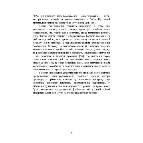 Психологічна профілактика психотравматизації військовослужбовців Збройних Сил України Психологічна профілактика психотравматизації військовослужбовців Збройних Сил України