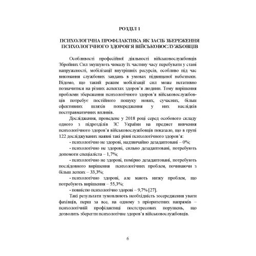 Психологічна профілактика психотравматизації військовослужбовців Збройних Сил України Психологічна профілактика психотравматизації військовослужбовців Збройних Сил України