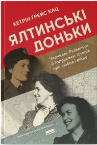 Ялтинські доньки. Черчиллі, Рузвельти й Гаррімани: історія про любов і війну Ялтинські доньки. Черчиллі, Рузвельти й Гаррімани: історія про любов і війну