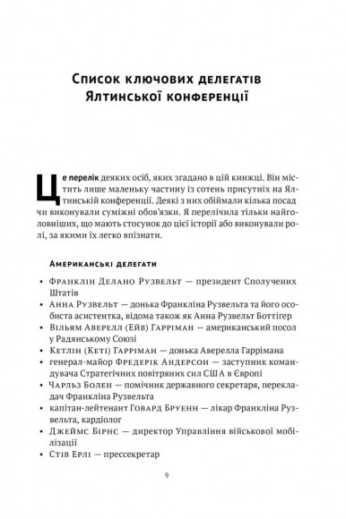 Ялтинські доньки. Черчиллі, Рузвельти й Гаррімани: історія про любов і війну Ялтинські доньки. Черчиллі, Рузвельти й Гаррімани: історія про любов і війну