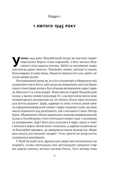 Ялтинські доньки. Черчиллі, Рузвельти й Гаррімани: історія про любов і війну Ялтинські доньки. Черчиллі, Рузвельти й Гаррімани: історія про любов і війну