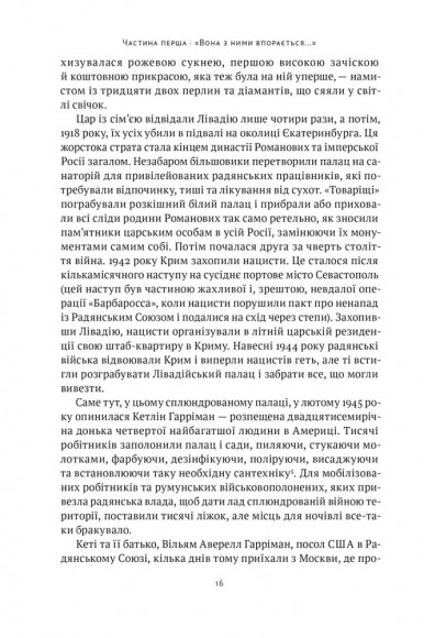 Ялтинські доньки. Черчиллі, Рузвельти й Гаррімани: історія про любов і війну Ялтинські доньки. Черчиллі, Рузвельти й Гаррімани: історія про любов і війну