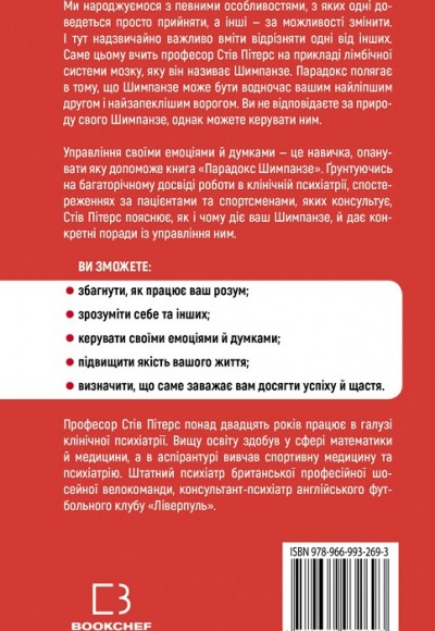 Парадокс Шимпанзе. Менеджмент розуму Парадокс Шимпанзе. Менеджмент розуму