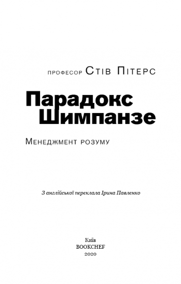 Парадокс Шимпанзе. Менеджмент розуму Парадокс Шимпанзе. Менеджмент розуму