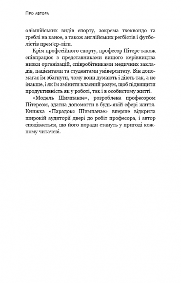Парадокс Шимпанзе. Менеджмент розуму Парадокс Шимпанзе. Менеджмент розуму