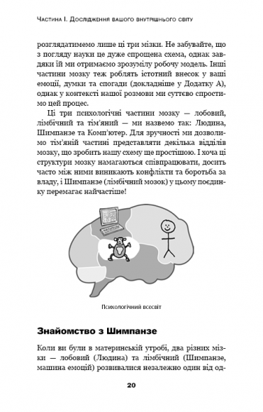 Парадокс Шимпанзе. Менеджмент розуму Парадокс Шимпанзе. Менеджмент розуму