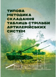 Типова методика складання таблиць стрільби артилерійських систем Типова методика складання таблиць стрільби артилерійських систем