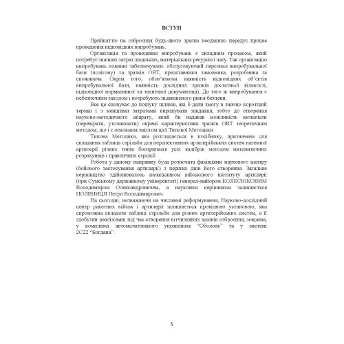 Типова методика складання таблиць стрільби артилерійських систем Типова методика складання таблиць стрільби артилерійських систем