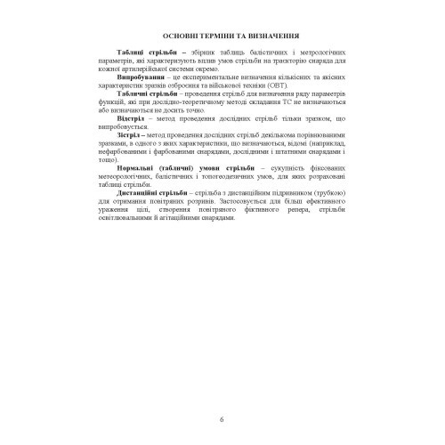 Типова методика складання таблиць стрільби артилерійських систем Типова методика складання таблиць стрільби артилерійських систем