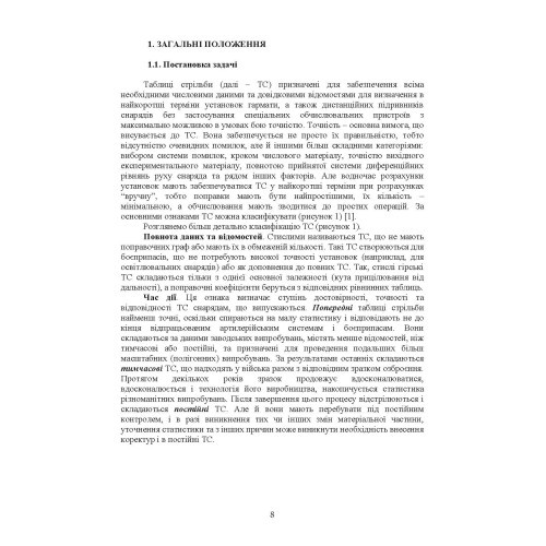 Типова методика складання таблиць стрільби артилерійських систем Типова методика складання таблиць стрільби артилерійських систем