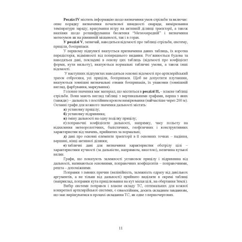Типова методика складання таблиць стрільби артилерійських систем Типова методика складання таблиць стрільби артилерійських систем