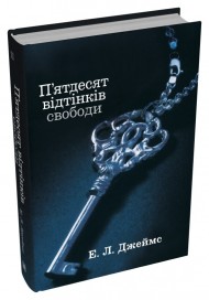П'ятдесят відтінків свободи. Книга третя П'ятдесят відтінків свободи. Книга третя