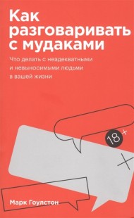 Как разговаривать с мудаками Как разговаривать с мудаками