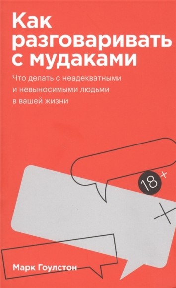 Как разговаривать с мудаками