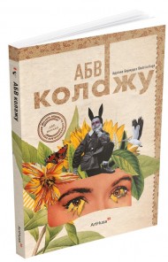 АБВ колажу АБВ колажу
