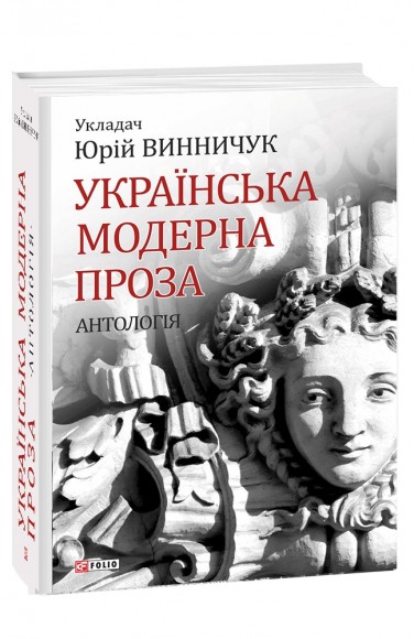 Українська модерна проза Українська модерна проза