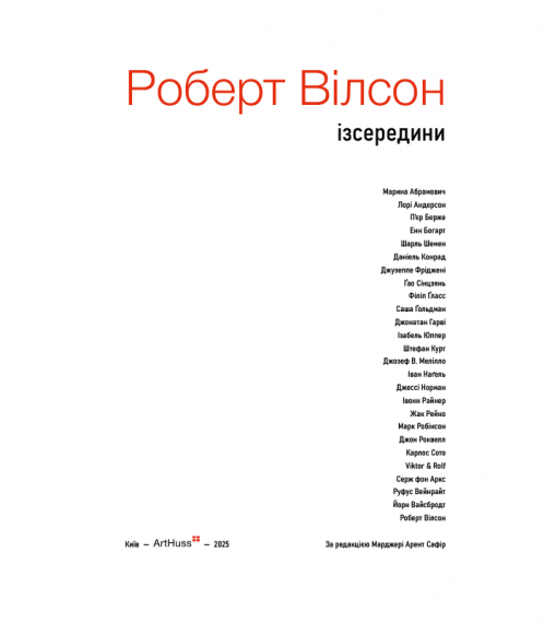 Роберт Вілсон: Ізсередини Роберт Вілсон: Ізсередини